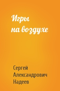 Игры на воздухе