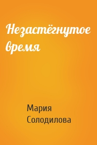 Незастёгнутое время