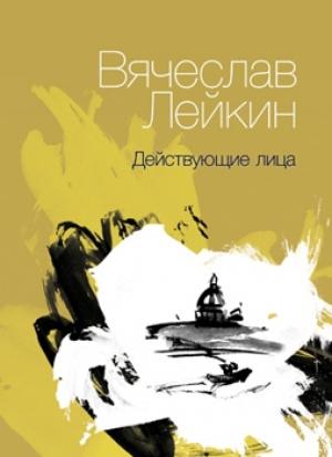 Обложка книги «Действующие лица» — Вячеслав Лейкин