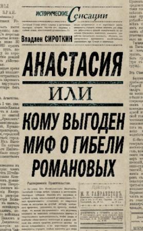 Обложка книги «Анастасия, или Кому выгоден миф о гибели Романовых» — Владлен Сироткин