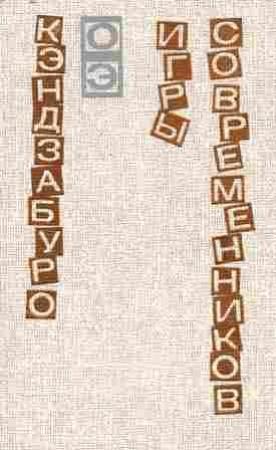 Обложка книги «Игры современников» — Кэндзабуро Оэ