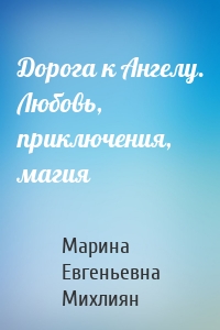 Дорога к Ангелу. Любовь, приключения, магия