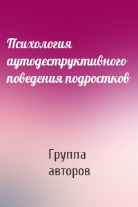 Психология аутодеструктивного поведения подростков