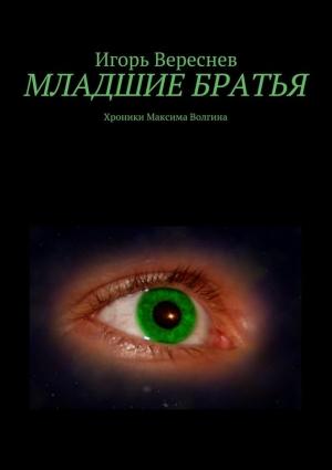 Обложка книги «Младшие братья» — Игорь Вереснев