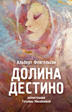 Обложка книги «Долина Дестино» — Альберт Фейгельсон