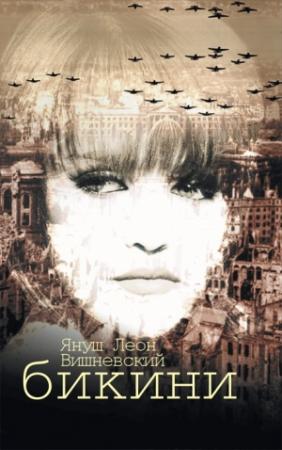 Обложка книги «Бикини» — Януш Вишневский