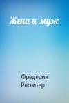 Фредерик Росситер - Жена и муж