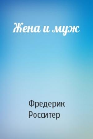Обложка книги «Жена и муж» — Фредерик Росситер
