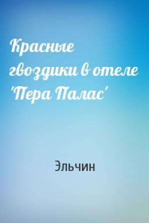Обложка книги «Красные гвоздики в отеле 'Пера Палас'» — Эльчин