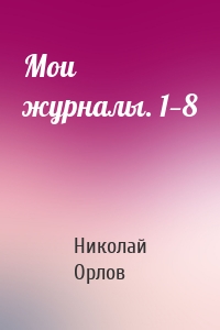 Мои журналы. 1—8