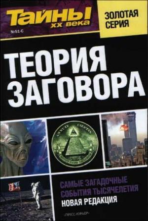 Обложка книги «Теория заговора»