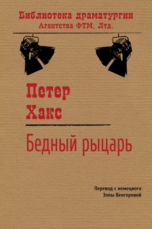 Обложка книги «Бедный рыцарь» — Петер Хакс