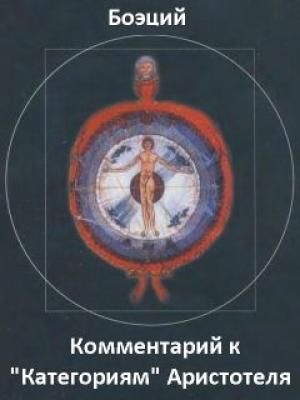 Обложка книги «Комментарий к "Категориям" Аристотеля. Фрагменты» — Аниций Манлий Торкват Северин Боэций