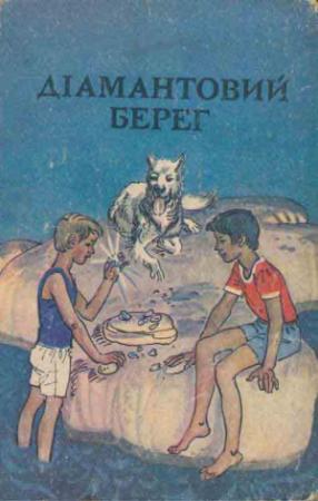 Обложка книги «Діамантовий берег» — Іван Сенченко