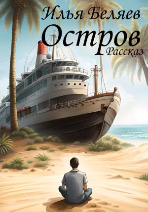 Обложка книги «Остров» — Илья Беляев
