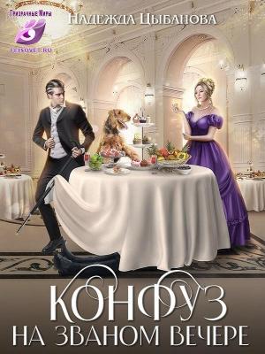 Обложка книги «Конфуз на званом вечере» — Надежда Цыбанова