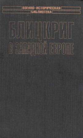Обложка книги «Блицкриг в Западной Европе: Норвегия, Дания» — Сергей Патянин