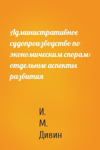 Административное судопроизводство по экономическим спорам: отдельные аспекты развития