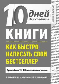 Андрей Парабеллум, Сергей Бернадский, Николай Мрочковский - 10 дней для создания книги