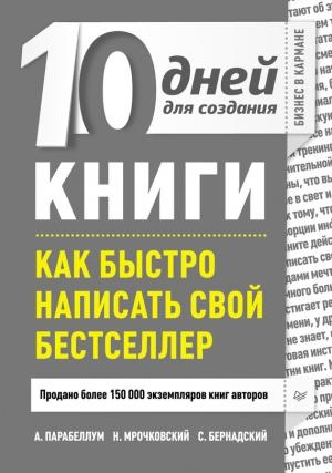 Обложка книги «10 дней для создания книги» — Андрей Парабеллум, Сергей Бернадский, Николай Мрочковский
