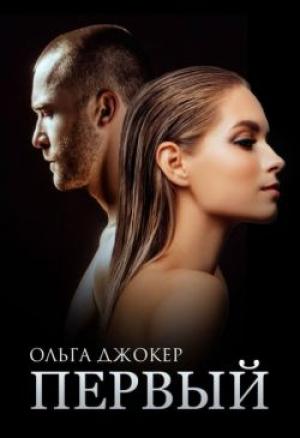 Обложка книги «Первый» — Ольга Джокер