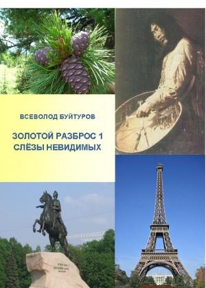 Обложка книги «Золотой Разброс 1. Слёзы Невидимых.» — Всеволод Буйтуров