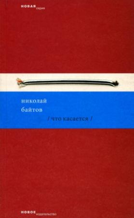 Обложка книги «Что касается» — Николай Байтов
