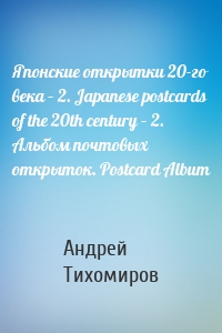 Японские открытки 20-го века – 2. Japanese postcards of the 20th century – 2. Альбом почтовых открыток. Postcard Album