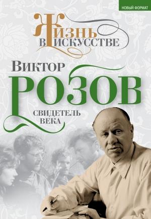 Обложка книги «Виктор Розов. Свидетель века» — Виктор Кожемяко
