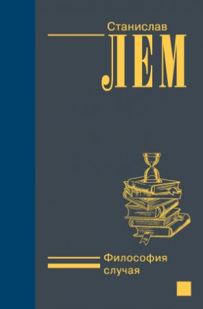 Обложка книги «Философия случая» — Станислав Лем