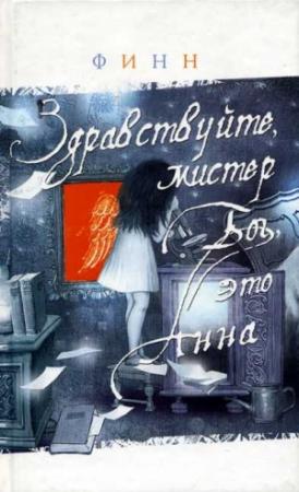 Обложка книги «Здравствуйте, мистер Бог, это Анна» — Финн