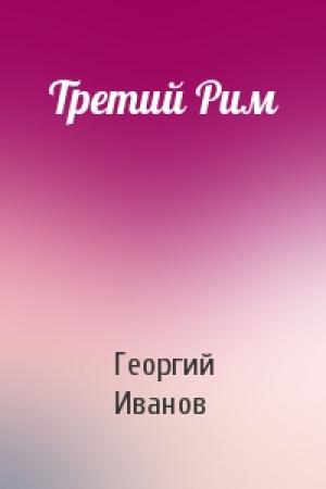 Обложка книги «Третий Рим» — Георгий Иванов