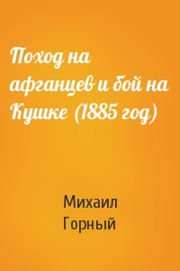 Поход на афганцев и бой на Кушке (1885 год)