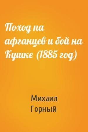Обложка книги «Поход на афганцев и бой на Кушке (1885 год)» — Михаил Горный