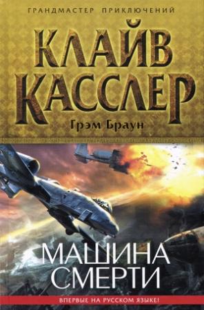 Обложка книги «Машина смерти» — Клайв Касслер, Грэм Браун