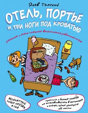 Обложка книги «Отель, портье и три ноги под кроватью» — Яков Томский