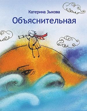 Обложка книги «Объяснительная» — Катерина Зыкова