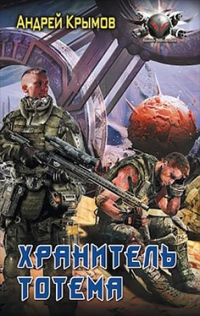 Обложка книги «Хранитель тотема» — Андрей Вячеславович Шевченко