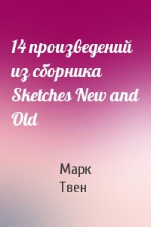 Обложка книги «14 произведений из сборника Sketches New and Old» — Марк Твен