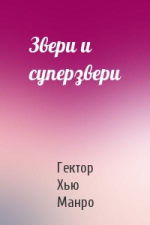 Обложка книги «Звери и суперзвери» — Гектор Манро