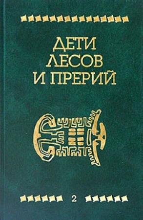 Обложка книги «Апок, зазыватель бизонов» — Джеймс Шульц