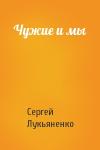 Сергей Лукьяненко - Чужие и мы