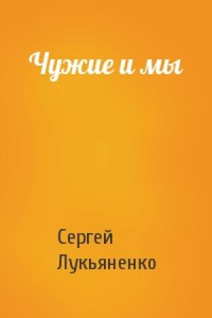 Обложка книги «Чужие и мы» — Сергей Лукьяненко