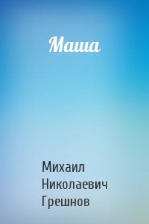Обложка книги «Маша» — Михаил Грешнов