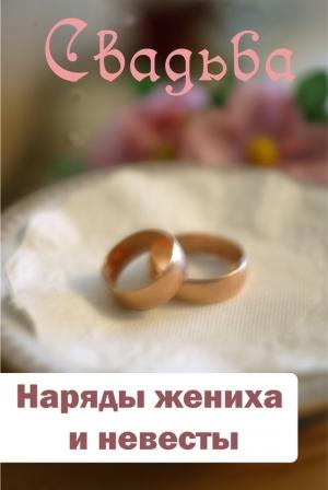 Обложка книги «Наряды жениха и невесты» — Илья Мельников