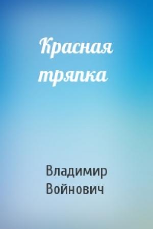 Обложка книги «Красная тряпка» — Владимир Войнович