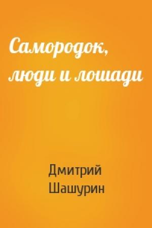 Обложка книги «Самородок, люди и лошади» — Дмитрий Шашурин