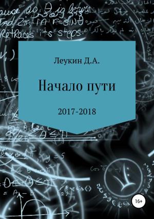 Обложка книги «Начало пути» — Данила Леукин