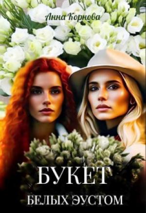 Обложка книги «Букет белых эустом (СИ)» — Анна Корнова