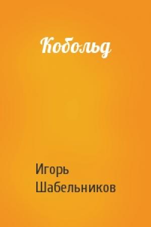 Обложка книги «Кобольд» — Игорь Федорович Шабельников